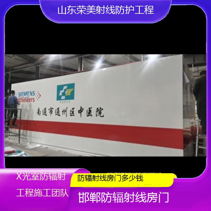 邯郸防辐射线房门多少钱「X光室防辐射工程施工团队」2024排名一览