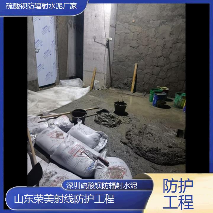 深圳硫酸钡防辐射水泥厂家「防护工程」2024排名一览