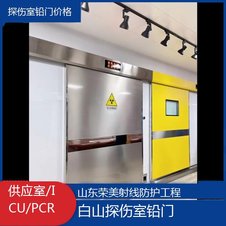 白山探伤室铅门价格「供应室/ICU/PCR」2024排名一览