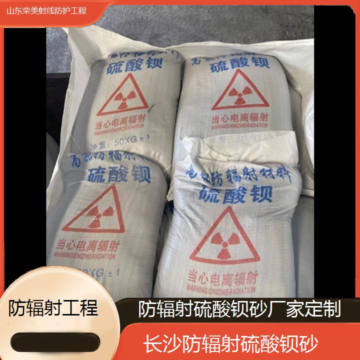 长沙防辐射硫酸钡砂厂家定制「防辐射工程」2024排名一览