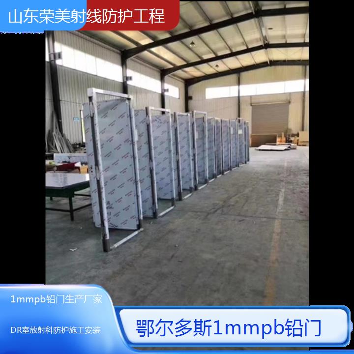 鄂尔多斯1mmpb铅门生产厂家「DR室放射科防护施工安装」2024排名一览