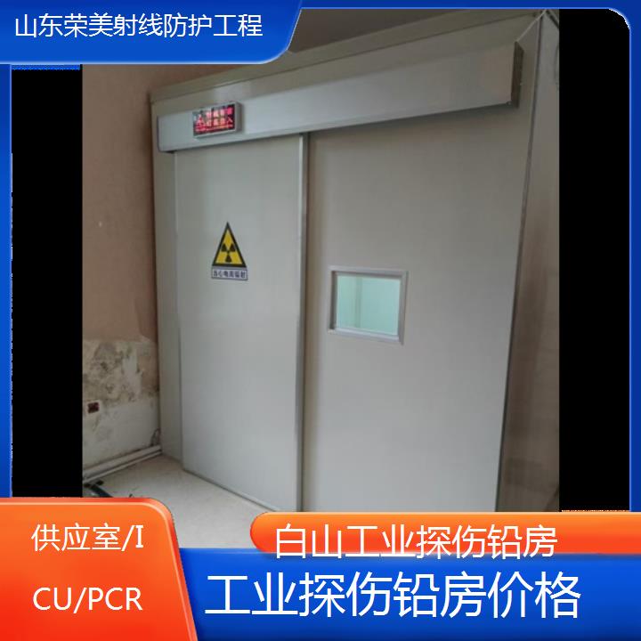 白山工业探伤铅房价格「供应室/ICU/PCR」2024排名一览