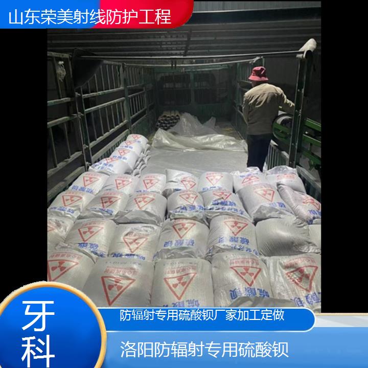 洛阳防辐射专用硫酸钡厂家加工定做「牙科」2024排名一览