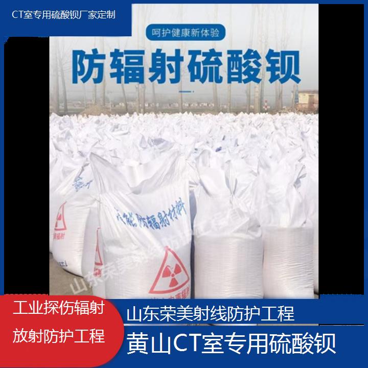 黄山CT室专用硫酸钡厂家定制「工业探伤辐射放射防护工程」2024排名一览