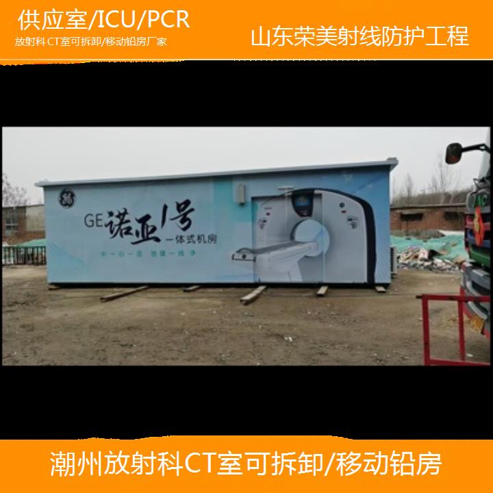 潮州放射科CT室可拆卸/移动铅房厂家「供应室/ICU/PCR」2024排名一览