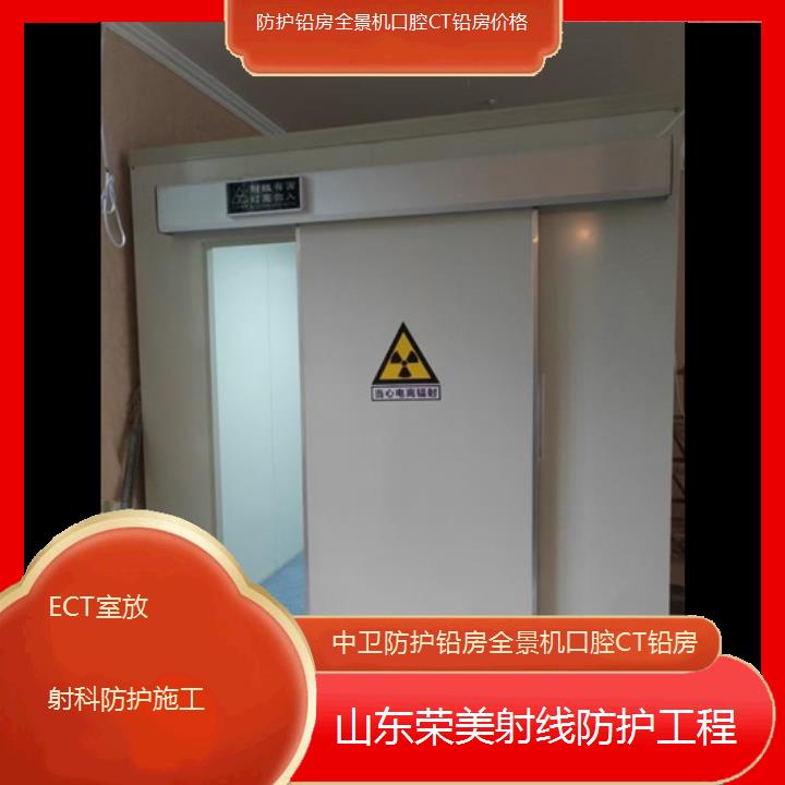 中卫防护铅房全景机口腔CT铅房价格「ECT室放射科防护施工」2024排名一览