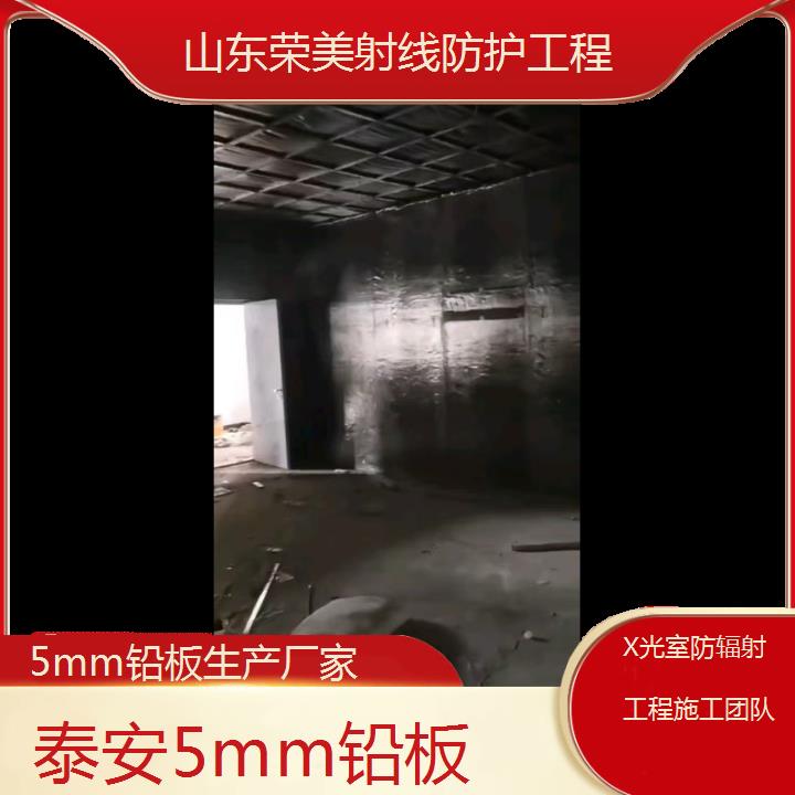 泰安5mm铅板生产厂家「X光室防辐射工程施工团队」2024排名一览