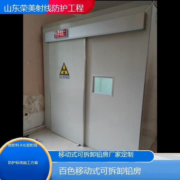 百色移动式可拆卸铅房厂家定制「放射科X光室射线防护标准施工方案」2024排名一览