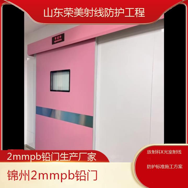 锦州2mmpb铅门生产厂家「放射科X光室射线防护标准施工方案」2024排名一览