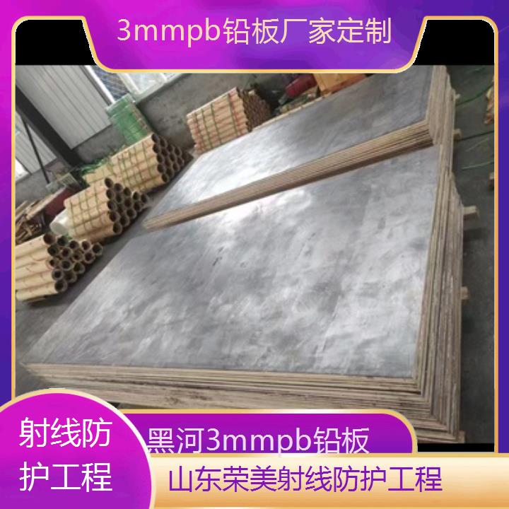 黑河3mmpb铅板厂家定制「射线防护工程」2024排名一览