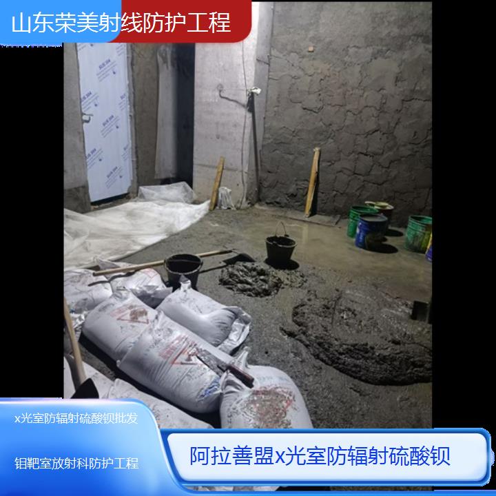 阿拉善盟x光室防辐射硫酸钡批发「钼靶室放射科防护工程」2024排名一览