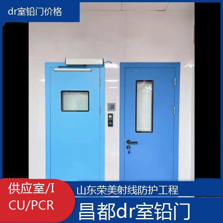 昌都dr室铅门价格「供应室/ICU/PCR」2024排名一览