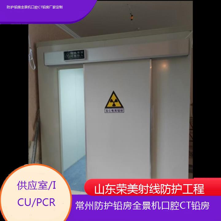 常州防护铅房全景机口腔CT铅房厂家定制「供应室/ICU/PCR」2024排名一览