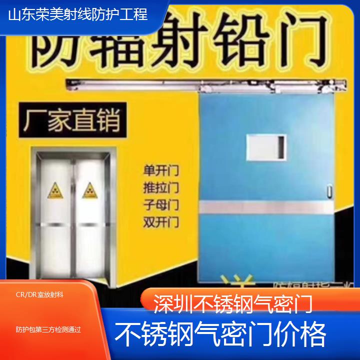 深圳不锈钢气密门价格「CR/DR室放射科防护包第三方检测通过」2024排名一览