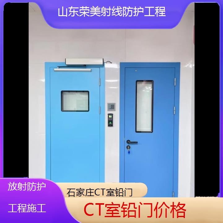 石家庄CT室铅门价格「放射防护工程施工」2024排名一览