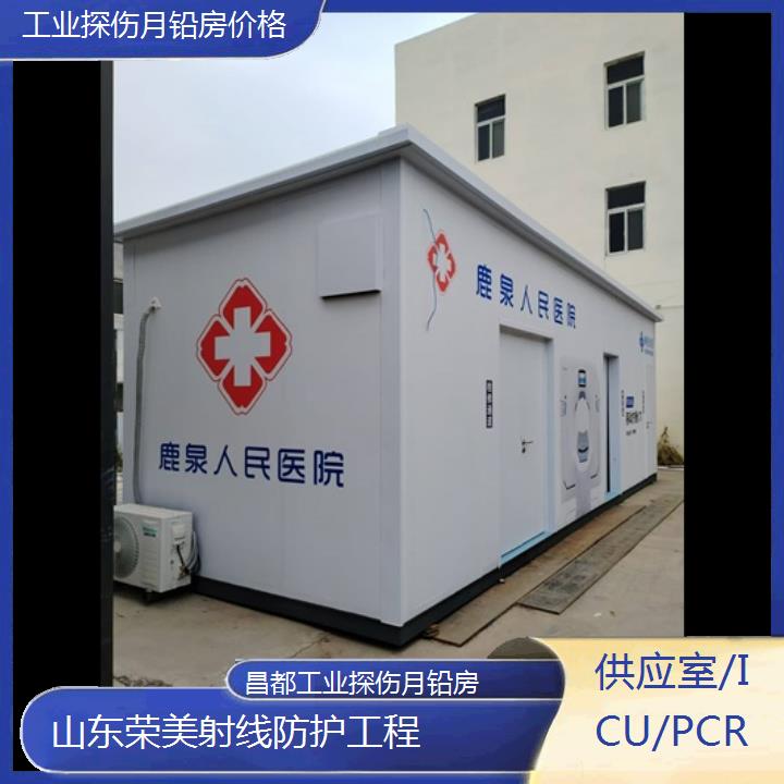 昌都工业探伤月铅房价格「供应室/ICU/PCR」2024排名一览