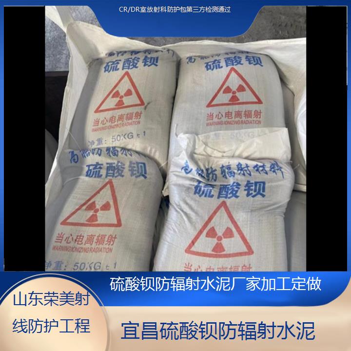 宜昌硫酸钡防辐射水泥厂家加工定做「CR/DR室放射科防护包第三方检测通过」2024排名一览