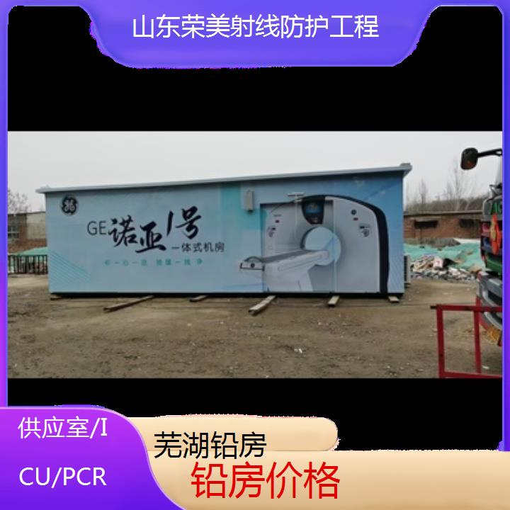 芜湖铅房价格「供应室/ICU/PCR」2024排名一览