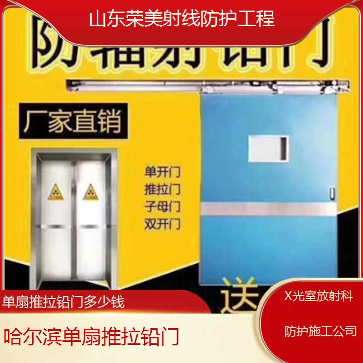 哈尔滨单扇推拉铅门多少钱「X光室放射科防护施工公司」2024排名一览