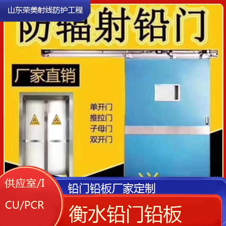 衡水铅门铅板厂家定制「供应室/ICU/PCR」2024排名一览