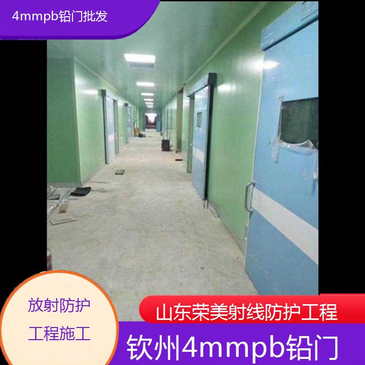 钦州4mmpb铅门批发「放射防护工程施工」2024排名一览