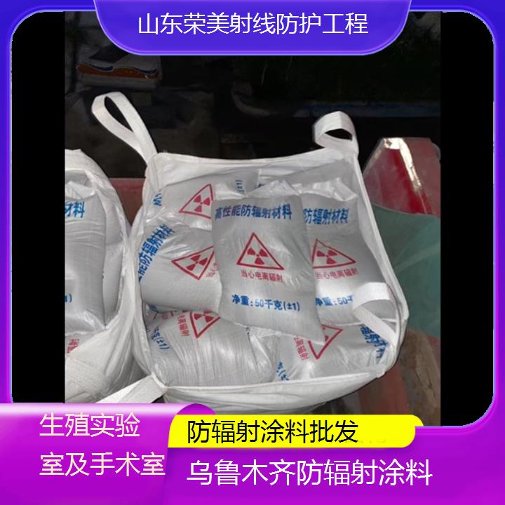 乌鲁木齐防辐射涂料批发「生殖实验室及手术室」2024排名一览