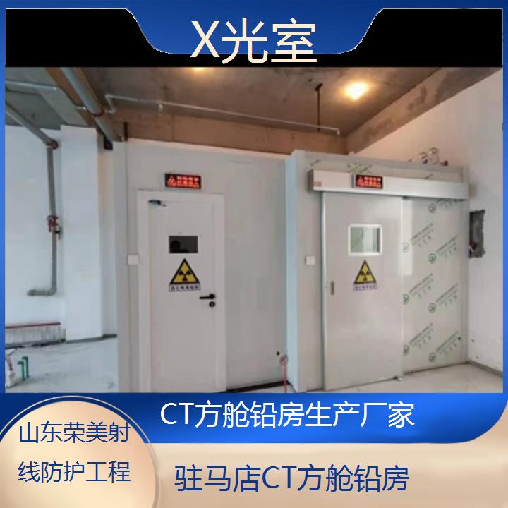 驻马店CT方舱铅房生产厂家「X光室」2024排名一览