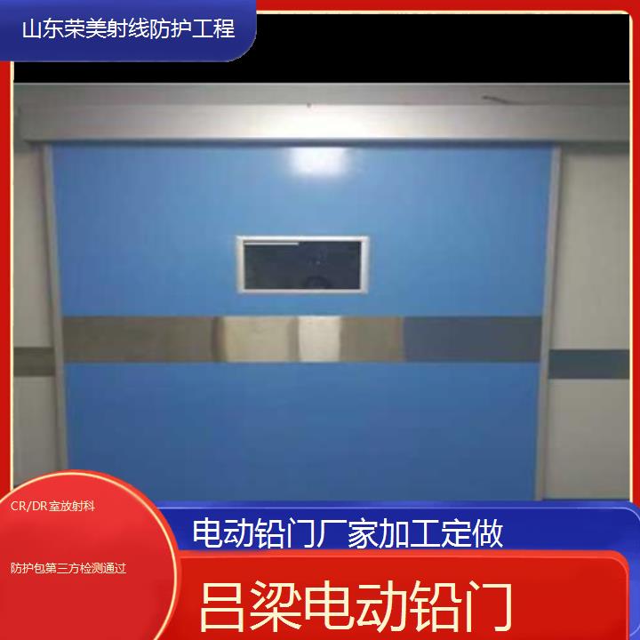 吕梁电动铅门厂家加工定做「CR/DR室放射科防护包第三方检测通过」2024排名一览