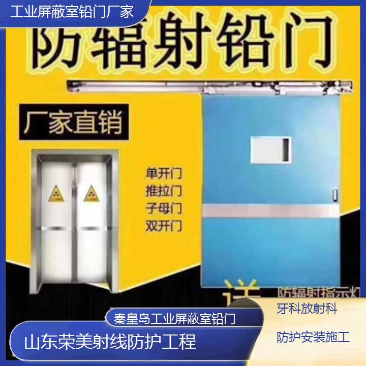 秦皇岛工业屏蔽室铅门厂家「牙科放射科防护安装施工」2024排名一览