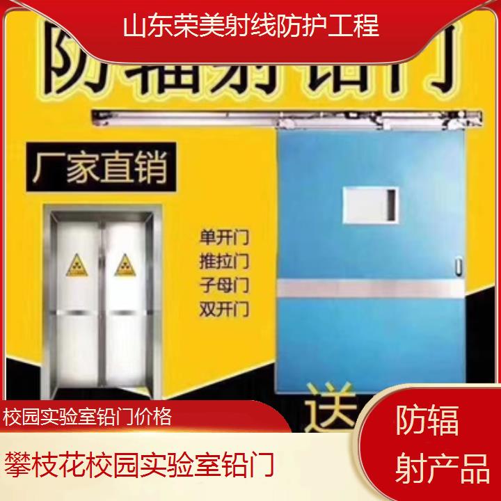 攀枝花校园实验室铅门价格「防辐射产品」2024排名一览