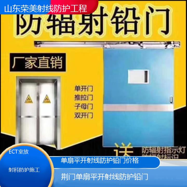 荆门单扇平开射线防护铅门价格「ECT室放射科防护施工」2024排名一览