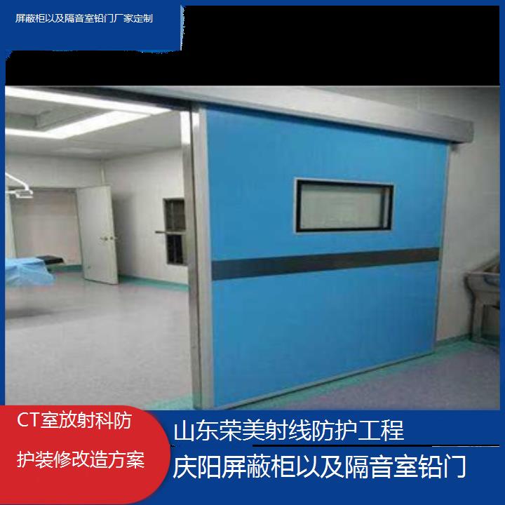 庆阳屏蔽柜以及隔音室铅门厂家定制「CT室放射科防护装修改造方案」2024排名一览