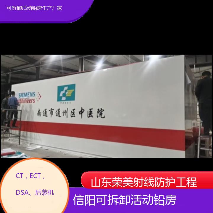 信阳可拆卸活动铅房生产厂家「CT，ECT，DSA、后装机」2024排名一览