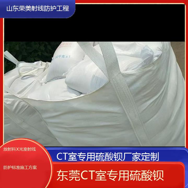 东莞CT室专用硫酸钡厂家定制「放射科X光室射线防护标准施工方案」2024排名一览