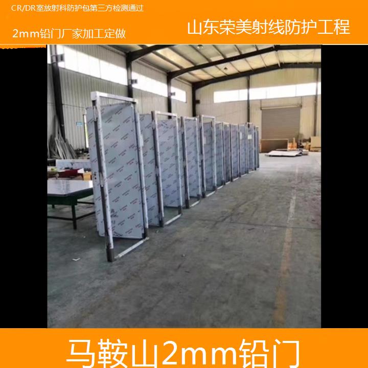 马鞍山2mm铅门厂家加工定做「CR/DR室放射科防护包第三方检测通过」2024排名一览