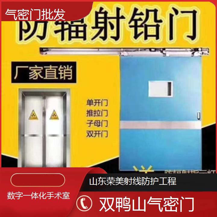 双鸭山气密门批发「数字一体化手术室」2024排名一览