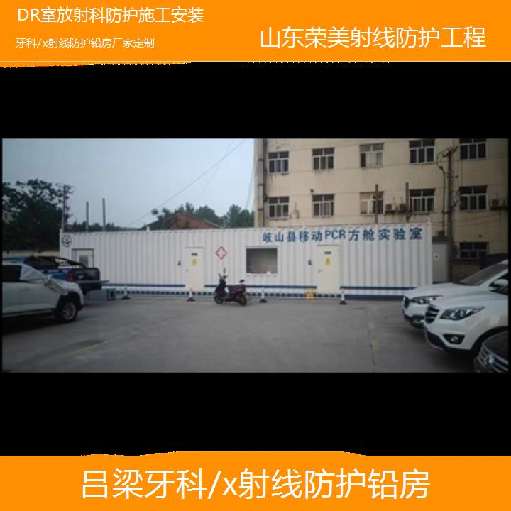 吕梁牙科/x射线防护铅房厂家定制「DR室放射科防护施工安装」2024排名一览