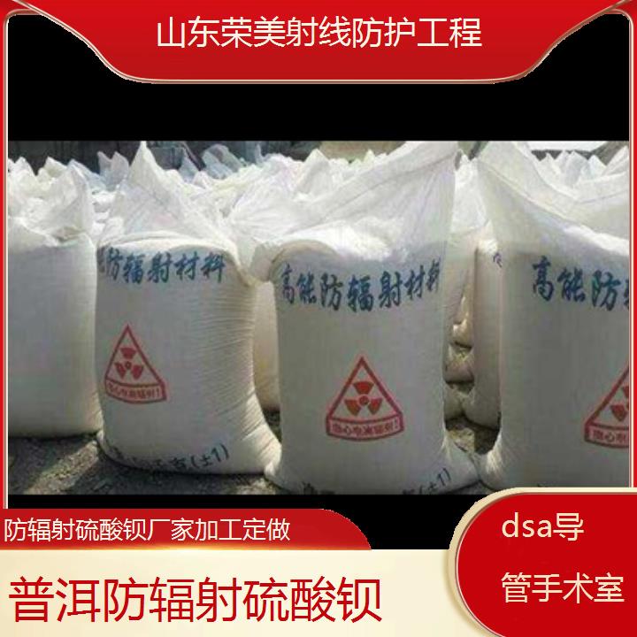 普洱防辐射硫酸钡厂家加工定做「dsa导管手术室」2024排名一览