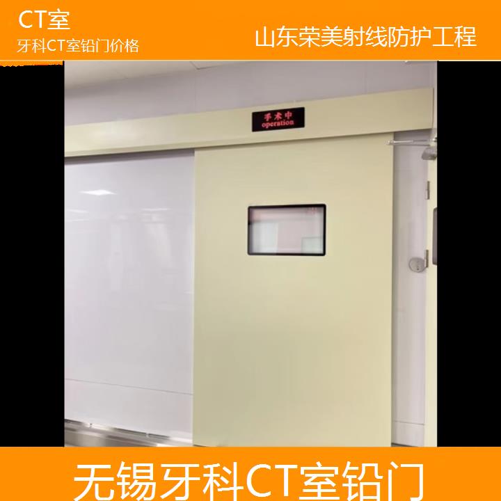 无锡牙科CT室铅门价格「CT室」2024排名一览