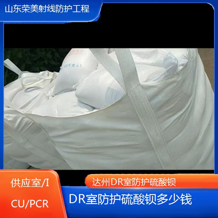 达州DR室防护硫酸钡多少钱「供应室/ICU/PCR」2024排名一览