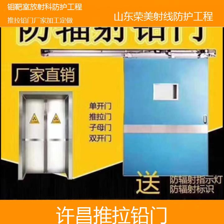 许昌推拉铅门厂家加工定做「钼靶室放射科防护工程」2024排名一览