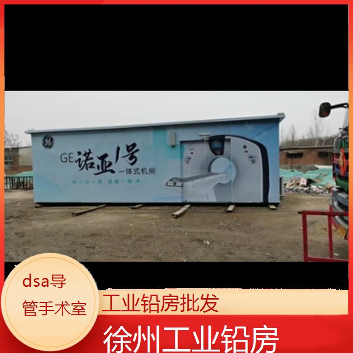 徐州工业铅房批发「dsa导管手术室」2024排名一览