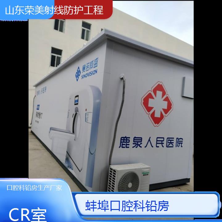 蚌埠口腔科铅房生产厂家「CR室」2024排名一览