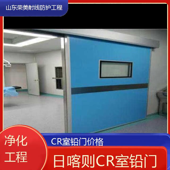 日喀则CR室铅门价格「净化工程」2024排名一览