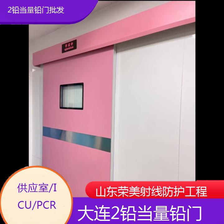 大连2铅当量铅门批发「供应室/ICU/PCR」2024排名一览