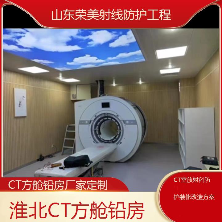 淮北CT方舱铅房厂家定制「CT室放射科防护装修改造方案」2024排名一览