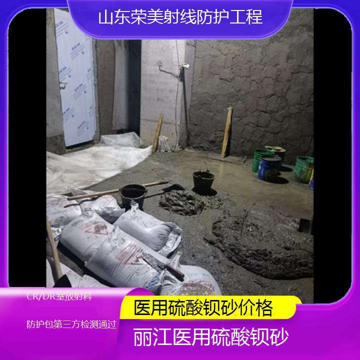 丽江硫酸钡砂价格「CR/DR室放射科防护包第三方检测通过」2024排名一览