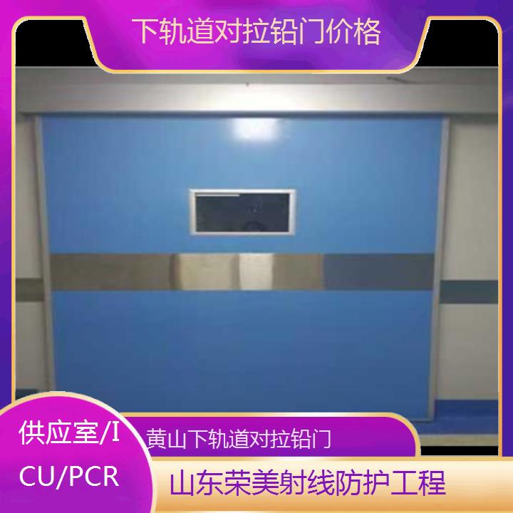 黄山下轨道对拉铅门价格「供应室/ICU/PCR」2024排名一览