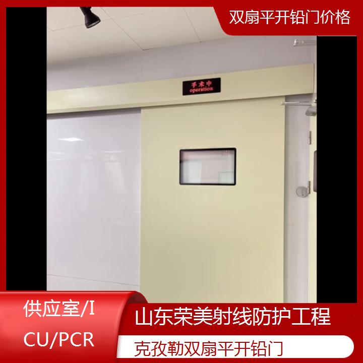 克孜勒双扇平开铅门价格「供应室/ICU/PCR」2024排名一览