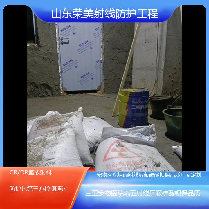 三亚墙面射线屏蔽硫酸钡保品质厂家定制「CR/DR室放射科防护包第三方检测通过」2024排名一览